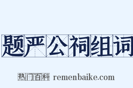 题严公祠组词是什么意思的图片